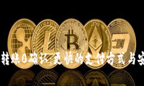 手机钱包转账0确认：更快的支付方式与安全性分析