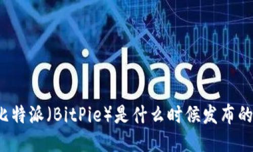 比特派（BitPie）是什么时候发布的？