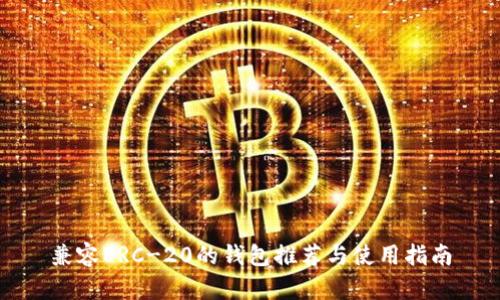 兼容ERC-20的钱包推荐与使用指南