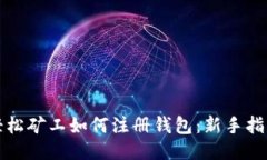 轻松矿工如何注册钱包：新手指南