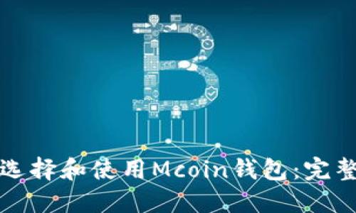 如何选择和使用Mcoin钱包：完整指南