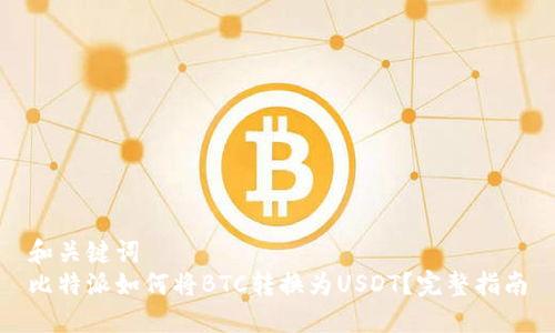 和关键词  
比特派如何将BTC转换为USDT？完整指南