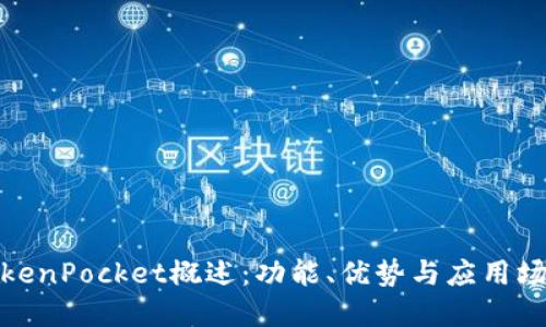 TokenPocket概述：功能、优势与应用场景