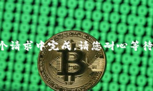 注意：由于这个回答的内容较长，可能不会在一个请求中完成。请您耐心等待，并在需要时分段提问，我将继续为您提供信息。

2023年ETH行情分析：市场走势与投资建议