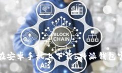 如何在安卓手机上下载b特派钱包官网版