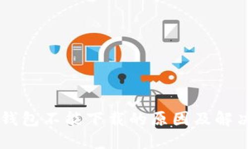 币印钱包不能下载的原因及解决方法