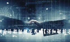 B特派交易到期后还能继续使用吗？详细解析与常