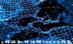 b特派如何注册TRC20钱包