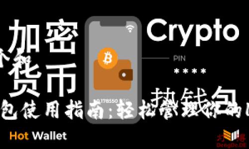 思考一个和  

 Lisk钱包使用指南：轻松管理你的Lisk资产