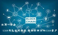 思考一个和   Lisk钱包使用指南：轻松管理你的