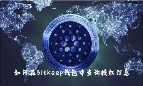 如何在BitKeep钱包中查询授权信息