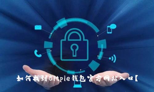 如何找到Bitpie钱包官方网站入口？