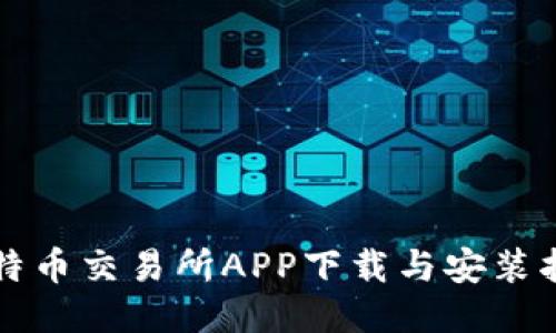比特币交易所APP下载与安装指南