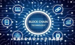 币圈出金最安全的方法有哪些