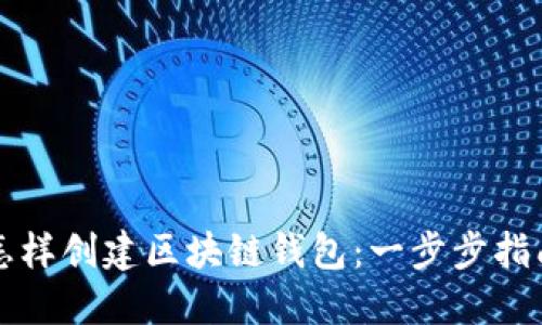 怎样创建区块链钱包：一步步指南