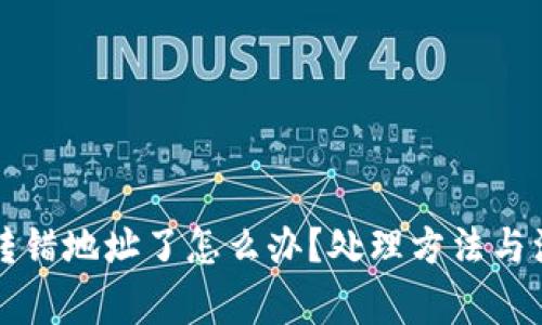 比特派转错地址了怎么办？处理方法与注意事项