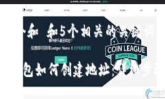思考一个和 和5个相关的关键词B特派钱包如何创