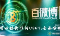 比特派钱包可以接收任何USDT：全面分析及使用指