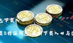 特派钱包下载入口如何下载B特派钱包：最新下载