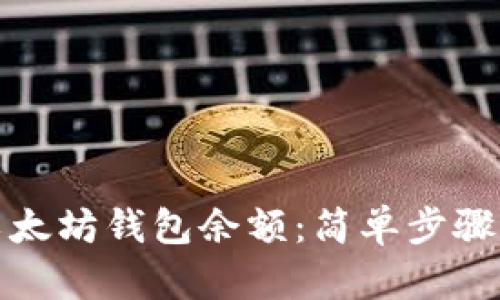 如何获取以太坊钱包余额：简单步骤与实用技巧