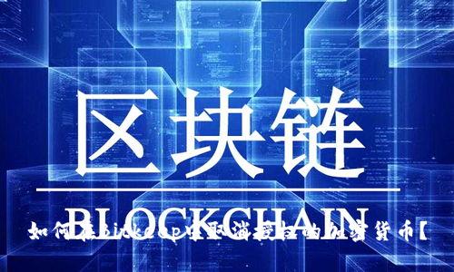 如何在Bitkeep中取消授权的加密货币？