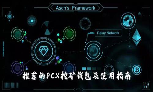 推荐的PCX挖矿钱包及使用指南