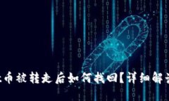 BitP Wallet币被转走后如何找回？详细解读与解决方