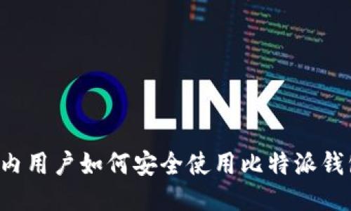 国内用户如何安全使用比特派钱包？