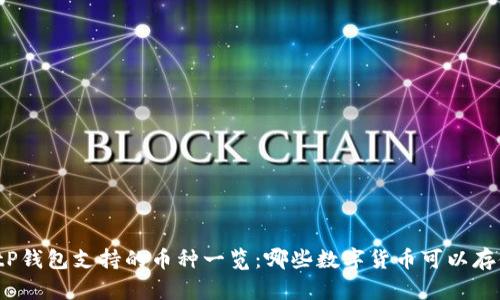 BitP钱包支持的币种一览：哪些数字货币可以存储？