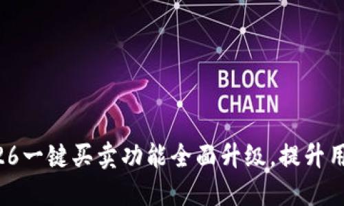 比特派10326一键买卖功能全面升级，提升用户交易体验