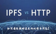 如何有效找回丢失的比特币钱包？