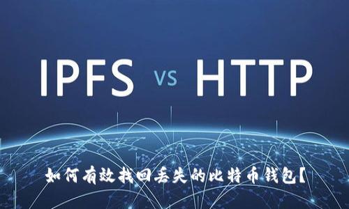 如何有效找回丢失的比特币钱包？