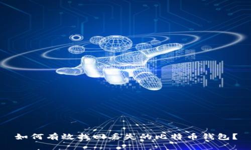 如何有效找回丢失的比特币钱包？