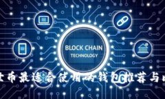 达世币最适合使用的钱包推荐与比较