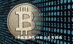 : c币数字钱包功能与使用指南