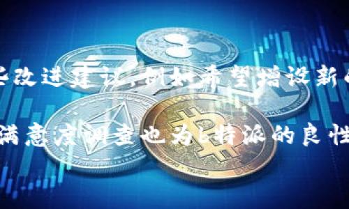 
  b特派官网app下载安卓4.10，畅享安全高效服务/ 

关键词
 guanjianci b特派, 官网, 安卓, 下载, 更新 /guanjianci 

内容介绍
在现代社会，手机应用已成为人们生活中不可或缺的一部分，各种应用程序帮助我们更好地管理生活与工作。其中，b特派作为一款相对新兴的服务类应用，旨在为用户提供高效、便捷的服务。为了满足用户需求，b特派不断更新迭代，最新版本安卓4.10的推出，标志着其在功能与安全性上的进一步提升。

b特派应用的核心功能包括信息推送、在线交易、服务预约等，所有的功能设计都围绕用户体验展开。用户只需要在官网下载最新版本，便可享受更加流畅的操作体验和更高的安全保障。为了帮助大家更好地理解与使用这款应用，本文将详细介绍b特派官网app下载安卓4.10的相关内容。

一、b特派的主要功能及用途
b特派app专注于为用户提供一站式服务，具体功能涵盖以下几个方面：
ul
listrong信息发布：/strong用户可通过该平台发布各类信息，包括招聘、租房、交易等，从而与各方建立联系。/li
listrong在线交易：/strong支持用户进行商品交易，交易过程安全便捷，减少了线下交易的风险。/li
listrong服务预约：/strong提供多样化的服务预约选项，包括家政、维修等服务，用户可以根据自己的需求进行预定。/li
listrong实时推送：/strong及时推送各类信息和消息通知，确保用户不会错过任何重要信息。/li
listrong用户反馈：/strong鼓励用户及时反馈使用体验，以便平台持续与改进。/li
/ul

这些功能的实现不仅依赖于强大的技术背景支持，还离不开用户的积极参与。b特派秉持“用户至上”的理念，通过不断迭代更新，以确保其服务始终符合市场需求。

二、如何下载和安装b特派安卓4.10
下载和安装b特派安卓4.10模块非常简单，用户只需按照以下步骤进行操作：
ol
listrong访问官网：/strong首先，用户需要打开浏览器，进入b特派的官方网站。官网提供了最新版本的下载链接，确保用户下载的是最新、最安全的版本。/li
listrong点击下载：/strong在官网下载页面上，用户会看到“安卓下载”选项，点击即可开始下载APP的APK文件。请确保设备有足够的存储空间。/li
listrong安装应用：/strong下载完成后，用户需要打开该APK文件，进行安装。在安装过程中，需要允许未知来源的应用安装，以便顺利完成安装。/li
listrong注册/登录：/strong安装完成后，打开应用，用户需要进行注册或登录以使用所有功能。如果用户已经是老用户，可以直接输入账号信息进行登录。/li
/ol

完成以上步骤后，用户就可以开始使用b特派安卓4.10版本，享受更加便捷的服务了。在使用过程中，也可以根据个人喜好设置相关功能与选项，达到更佳的使用效果。

三、b特派的安全性与隐私保护
面对网络安全问题，b特派十分重视用户的数据和隐私保护，采取了多种技术手段确保用户信息的安全性。
ul
listrong数据加密：/strong在用户的信息传输过程中，b特派采用先进的加密技术，确保用户数据不被黑客窃取。无论是身份信息还是交易记录，所有数据都会经过严格加密处理。/li
listrong权限管理：/strong用户在使用应用时，可以自主选择给予APP的权限。系统会提示用户需要哪些权限，用户可自行决定是否允许，从而有效保护隐私。/li
listrong定期安全检测：/strongb特派会定期进行系统的安全漏洞检测与修复，确保平台始终处于安全的环境中，避免因漏洞带来的安全威胁。/li
listrong用户反馈机制：/strong若用户发现任何与安全相关的问题，可以通过反馈渠道及时告知开发团队，平台将第一时间处理并回复用户。/li
/ul

通过这些措施，b特派最高限度地保护了用户的安全，使用户能够在应用中放心交流、交易。

四、b特派未来的发展方向
作为一款新兴的应用，b特派在未来的发展中，有着明确的目标与方向。以下是我们对其未来发展的展望：
ul
listrong功能拓展：/strong在现有功能上，b特派将根据用户反馈与市场需求，持续拓展功能，不断提升用户体验，例如引入更多的人工智能技术，提高服务的智能化水平。/li
listrong用户社区建立：/strong为了增强用户之间的互动，b特派有计划建立用户社区，让用户可以在平台内分享使用经验、交流问题，促进用户之间的信息传播。/li
listrong海外市场：/strong考虑到日益增长的用户需求，b特派在未来可能会逐步探索海外市场，开发多语言版本，为更多的海外用户提供便利。/li
listrong持续安全升级：/strong面对日益严峻的网络安全形势，b特派将不断加强其安全技术的研发，确保用户数据万无一失。/li
/ul

总的来说，b特派通过不断的自我更新与市场调整，力争为用户提供更好的服务和体验。

可能相关的问题
1. b特派的使用费用如何？
使用b特派的基本功能，用户通常不需要支付任何费用，平台承诺为用户提供免费的信息发布和交易服务。然而，在某些特定情况下，如VIP服务、优先处理的交易或特别优惠等，用户可能需要支付一定的费用。

b特派采取的收费方式旨在确保服务的可持续发展，同时给予用户更优质的体验。具体的收费政策会在官网上进行详细介绍，用户在使用前可以明确了解。

2. 与其他类似应用相比，b特派的优势是什么？
b特派与其他类似的服务应用相比，具有以下几点明显优势：
ul
listrong用户友好的界面：/strongb特派在设计上追求简洁易操作的用户界面，用户可以快速上手，大大降低了使用的门槛。/li
listrong高效的信息推送：/strong相比一些常见应用，b特派的信息推送更加及时与精准，使用户在第一时间获取所关心的信息。/li
listrong多元化服务：/strongb特派不仅局限于单一领域，而是横跨多种服务类型，能满足用户在不同场景下的需求。/li
listrong注重用户反馈：/strong平台重视用户的每一条反馈，借此不断进行功能与调整，使得服务质量得到显著提高。/li
/ul

这些优势使得b特派逐渐在市场上占有一席之地，赢得了越来越多用户的青睐。

3. 如何解决b特派在使用中遇到的问题？
在使用b特派过程中，用户可能会遇到各种各样的问题，例如无法登录、信息发布失败、服务故障等。面对这些问题，用户可以通过以下步骤进行解决：
ul
listrong查看常见问题解答：/strong在b特派官网上，通常会有一个常见问题的专区，用户可以先查看是否有类似的问题及其解决方案。/li
listrong联系客服：/strong若常见问题专区无法解决用户困扰，用户应及时联系b特派的客服团队，通过电话、邮件或在线聊天等方式反馈问题，获得专业的解决方案。/li
listrong参与社区讨论：/strong加入b特派的用户社区，用户可以与其他用户交流经验，甚至提供帮助。/li
/ul

通过积极的反馈和交流，用户不仅能解决自身问题，还有机会帮助平台不断服务。

4. b特派的用户评价如何？
b特派自上线以来，用户的评价普遍较为积极，用户们在使用过程中对其便捷性和功能多样性给予了肯定。同时，也有部分用户提出了一些改进建议，例如希望增设新的功能或提升某些服务的响应速度。

通过这些反馈信息，b特派得以持续更新，进行有效的改进。官方将用户的评价作为重要的参考依据，以更好地满足用户需求。定期的用户满意度调查也为b特派的良性发展提供了动力。

总之，b特派在追求卓越服务的路上，不断倾听用户的声音，力求为每位用户提供更佳的体验。