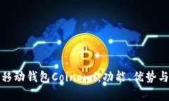 全面解析移动钱包Coinomi：功能、优势与使用攻略
