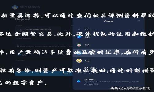   适合兑换币的加密钱包推荐及使用指南 / 

 guanjianci 兑换币钱包, 加密货币钱包, 数字货币, 钱包推荐, 安全保障 /guanjianci 

近年来，随着加密货币的普及和广泛应用，越来越多的人开始关注如何安全、便捷地储存和交易这些虚拟资产。而一个可靠的兑换币钱包不仅可以帮助用户安全存储数字货币，还可以方便地进行兑换和交易。本文将详细介绍几款适合兑换币的钱包，并为用户提供一系列使用建议。

一、什么是兑换币钱包?

兑换币钱包是一种用于管理加密货币的数字工具，可以存储各种不同类型的加密资产，如比特币、以太坊、莱特币等。与传统的钱包不同，加密货币钱包不包含实际现金或硬币，其主要功能是通过加密技术保护用户的私钥。此外，一些钱包还提供兑换功能，用户可以在钱包内直接将一种加密货币兑换为另一种，加大了资产流动性。

二、兑换币钱包的类型

交换币钱包主要分为三种类型：热钱包、冷钱包和硬件钱包。每种钱包都有其独特的优缺点，选择适合自己的钱包类型非常重要。

1. 热钱包：热钱包是指连接互联网的钱包，使用方便，适合频繁交易的用户。常见的热钱包有网络钱包、手机钱包和桌面钱包，最大优点是操作简单，适合小额交易。

2. 冷钱包：冷钱包是将私钥离线存储的钱包，安全性高，不易受到黑客攻击。冷钱包主要以纸钱包和硬件钱包的形式存在，适合长期存储大额资产的用户。

3. 硬件钱包：硬件钱包是一种具备特殊安全芯片的物理设备，可以有效保护用户的私钥。虽然价格相对较高，但因其绝对的安全性，是越来越多进行长期投资者的首选。

三、目前市场上适合兑换币的钱包推荐

1. Binance Wallet（币安钱包）
币安钱包是全球顶尖的加密货币交易平台币安推出的数字钱包，支持多种币种的存储和交易。用户可以通过该钱包直接进行币安交易所的资产兑换，且钱包内的资产安全性极高，拥有多重身份验证功能。

2. Trust Wallet
Trust Wallet 是一个用户友好的移动钱包，支持多种加密货币的存储和交易功能。它的特色在于内置的去中心化交易所（DEX），用户可以在钱包内直接兑换不同的数字货币，方便快捷。

3. Ledger Nano X（硬件钱包）
Ledger Nano X 是目前市场上最受欢迎的硬件钱包之一，具备蓝牙功能，支持移动设备使用。其高安全性和支持多种币种的特点，使其成为投资者的理想选择，尤其适合那些希望长线持有加密资产的用户。

4. Exodus Wallet
Exodus是一款非常易于使用的桌面和移动钱包，支持多种数字货币的存储与兑换。其用户界面友好，适合新手和老手。值得一提的是，Exodus内置的换币功能，用户无需转到其他平台即可便捷地进行币种兑换。

四、兑换币钱包的安全性

安全性是选择兑换币钱包时最重要的考虑因素之一。使用钱包进行交易时，用户需要确保钱包的私钥得到妥善保护，不被黑客盗取。以下是一些提高钱包安全性的攻略：

1. 使用强密码：无论是热钱包还是冷钱包，用户都应设置一个强密码，并定期修改。避免使用个人信息作为密码，确保密码的难度和复杂性。

2. 双重认证：选择支持双重认证（2FA）的钱包，能有效增加安全性。即使黑客获取了密码，没有二次认证，仍然无法访问账户。

3. 定期备份：用户应定期备份钱包信息，特别是私钥和助记词，以防设备丢失或损坏。备份后，应将其保存在安全的位置，如加密USB或纸张等。

4. 了解网络安全常识：用户应该提高自己的网络安全意识，避免在公共Wi-Fi下进行交易，谨防网络钓鱼和其他黑客攻击。

五、关于交易手续费

使用兑换币钱包时，用户可能会面临一定的交易手续费。每笔交易所需支付的费用取决于多种因素，如交易所的政策、所用币种的网络拥堵情况等。

1. 交易所手续费：不同的交易平台对提币和兑换可能收取不同的手续费，用户需在选择钱包时考虑这些费用，尤其是在频繁交易的情况下。

2. 网络费用：在转账或兑换时，区块链网络的手续费也会影响交易成本。通常，在网络繁忙时，手续费会增加。用户可以选择在网络不繁忙时进行交易，以降低费用。

可能的相关问题

1. 如何选择适合自己的兑换币钱包?
选择适合的兑换币钱包需考虑多个因素，包括安全性、易用性、支持的币种种类、费用、客户支持等。用户在选择之前可以先列出自己的需求，根据需要选择。可以通过查阅相关评测资料帮助判断不同钱包的优缺点，确保选出最适合自己需求的产品。

2. 热钱包与冷钱包的优劣势有哪些?
热钱包通常操作方便，适合需要频繁交易的用户，但安全性较低，容易受到网络攻击。冷钱包则安全性更高，适合长期持有大额资产的用户，但不适合频繁交易。此外，硬件钱包的使用和维护相对较麻烦，可能需要技术支持。明白这些优劣势后，用户则可根据自己的交易频率和投资策略量身定制适合的安全方案。

3. 兑换币的过程是怎样的?
兑换币的过程通常包括以下几个步骤：将要兑换的资产存入钱包，选择要兑换的目标币种，输入交换数量，确认交易信息，然后提交。这一过程中，用户需确认手续费以及实时汇率。在所有步骤确认无误后，点击确认就能成功完成兑换。在使用不同钱包时，详细的步骤可能会略有不同，需要用户逐步熟悉。

4. 钱包丢失或被盗后该如何处理?
如果用户的钱包丢失或被盗，首先要立刻检查是否有备份的助记词或私钥。若有备份，可以迅速恢复钱包并采取措施确保新钱包的安全。如果没有备份，则资产可能难以找回。通过时刻增强安全意识、定期备份和采取防护措施，可以最大限度降低丢失或盗取的风险。

总之，选择一个合适的兑换币钱包是加密货币交易的重要一步，用户需充分了解各种钱包的特点以及自身需求，以确保安全且高效地管理自己的数字资产。