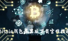 Bitpie钱包苹果版下载官网指南