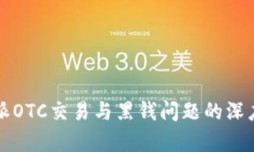 比特派OTC交易与黑钱问题的深度分析
