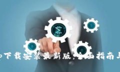 五行币钱包App下载安装最新版：全面指南与常见