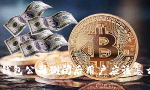 硬件钱包公司倒闭后用户应该怎么做？