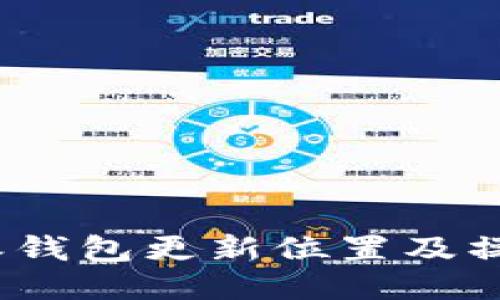 : b特派钱包更新位置及操作指南