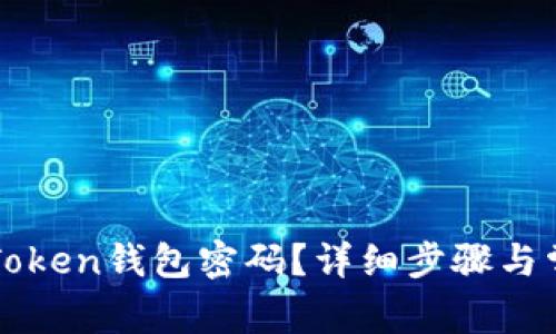 如何找回imToken钱包密码？详细步骤与常见问题解答