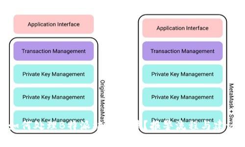如何处理B特派被盗事件？报警流程与建议