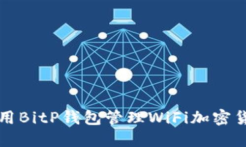 如何使用BitP钱包管理WiFi加密货币资产