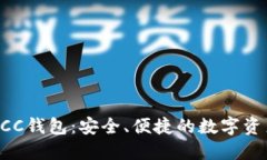 云储经典SCC钱包：安全、便捷的数字资产管理工