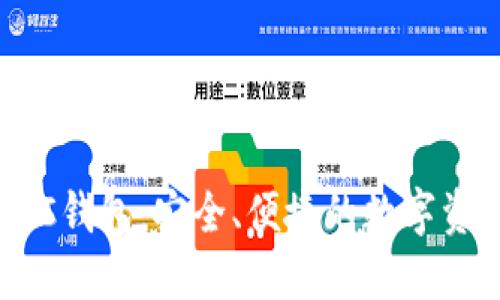 云储经典SCC钱包：安全、便捷的数字资产管理工具