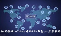 如何找回imToken中的ETH钱包：一步步指南