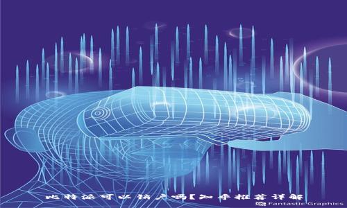 比特派可以销户吗？知乎推荐详解